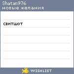 My Wishlist - shatan976
