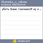 My Wishlist - shatenka_v_zakone