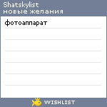 My Wishlist - shatskylist