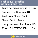 My Wishlist - shchasluva_zirochka