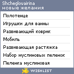 My Wishlist - shcheglovairina