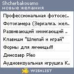 My Wishlist - shcherbakovamo
