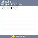 My Wishlist - shchuka
