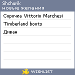 My Wishlist - shchurik