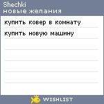 My Wishlist - shechki