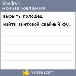 My Wishlist - shedryk
