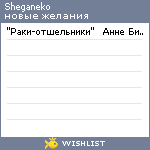 My Wishlist - sheganeko