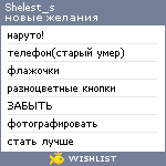 My Wishlist - shelest_s