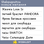 My Wishlist - shelopugovitsa
