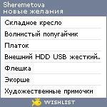 My Wishlist - sheremetova