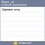 My Wishlist - shest_ok