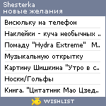 My Wishlist - shesterka