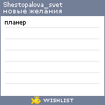 My Wishlist - shestopalova_svet