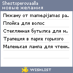 My Wishlist - shestoperovaalla