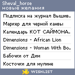 My Wishlist - sheval_horse