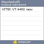 My Wishlist - shevchenko85