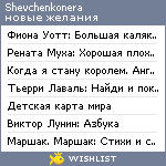 My Wishlist - shevchenkonera