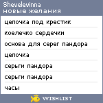 My Wishlist - shevelevinna