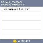 My Wishlist - sheveli_mozgami