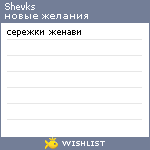 My Wishlist - shevks
