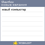 My Wishlist - shevthov