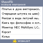 My Wishlist - shewolfik