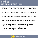 My Wishlist - shhket