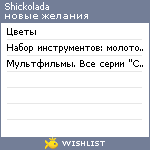 My Wishlist - shickolada