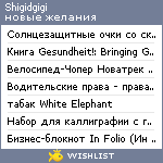 My Wishlist - shigidgigi