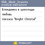 My Wishlist - shik_blesk_krasota