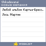 My Wishlist - shikadewanai