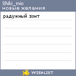 My Wishlist - shiki_mio