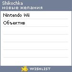 My Wishlist - shikochka