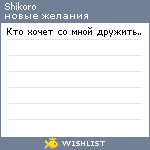 My Wishlist - shikoro
