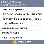 My Wishlist - shine_tomorrow