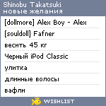 My Wishlist - shinobutakatsuki