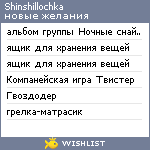 My Wishlist - shinshillochka