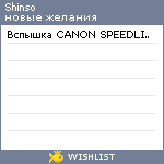 My Wishlist - shinso