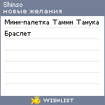 My Wishlist - shinsou