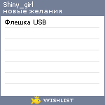 My Wishlist - shiny_girl