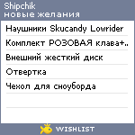 My Wishlist - shipchik