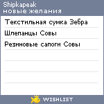 My Wishlist - shipkapeak