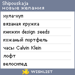 My Wishlist - shipovskaja