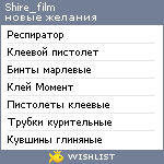 My Wishlist - shire_film