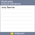 My Wishlist - shishka666