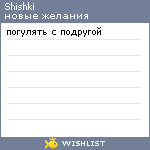 My Wishlist - shishki