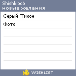 My Wishlist - shishkibob