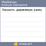 My Wishlist - shishkinaax