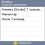 My Wishlist - shishkos