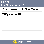 My Wishlist - shitai